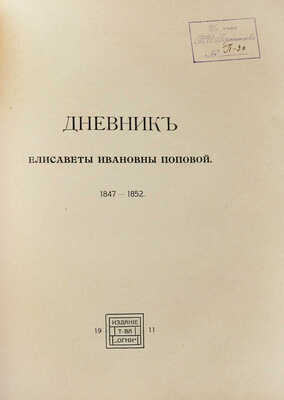 Дневник Елисаветы Ивановны Поповой. Из московской жизни сороковых годов. СПб.: Огни, 1911.